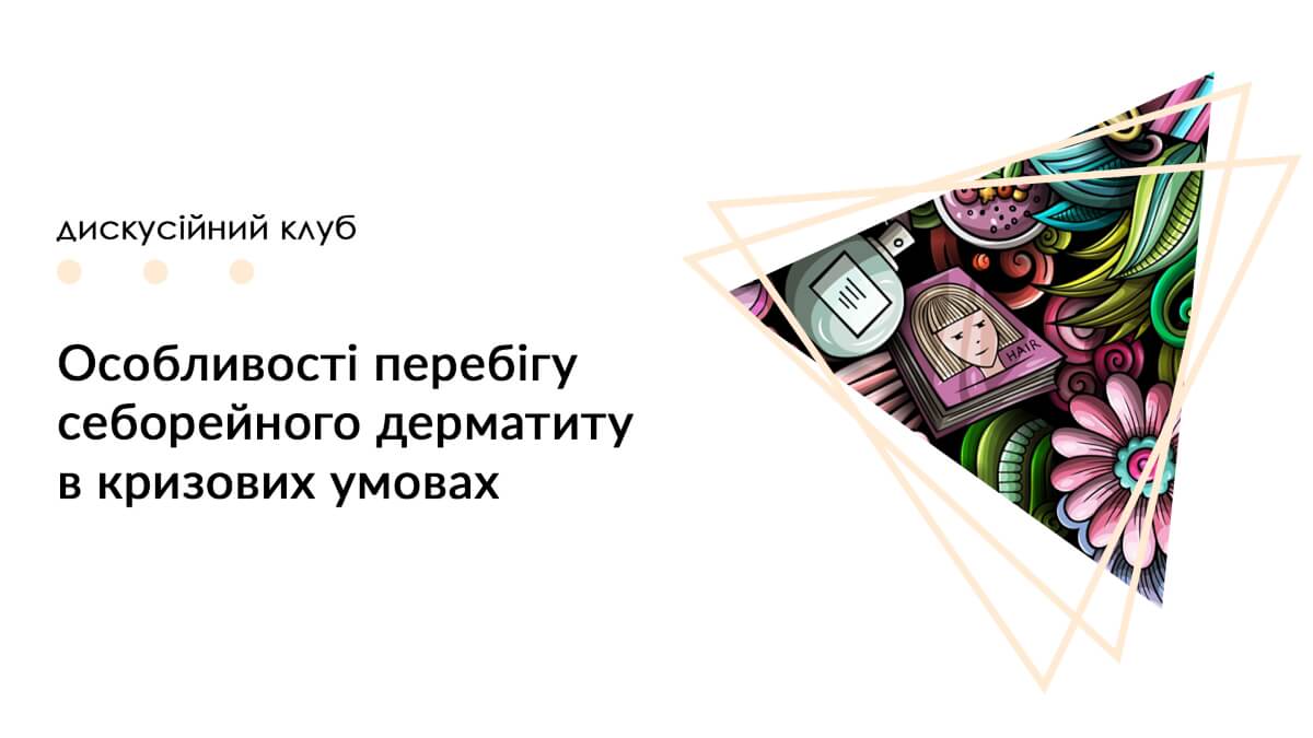 Особливості перебігу себорейного дерматиту в кризових умовах