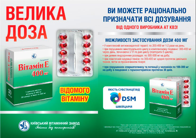 Вітамін E від КВЗ