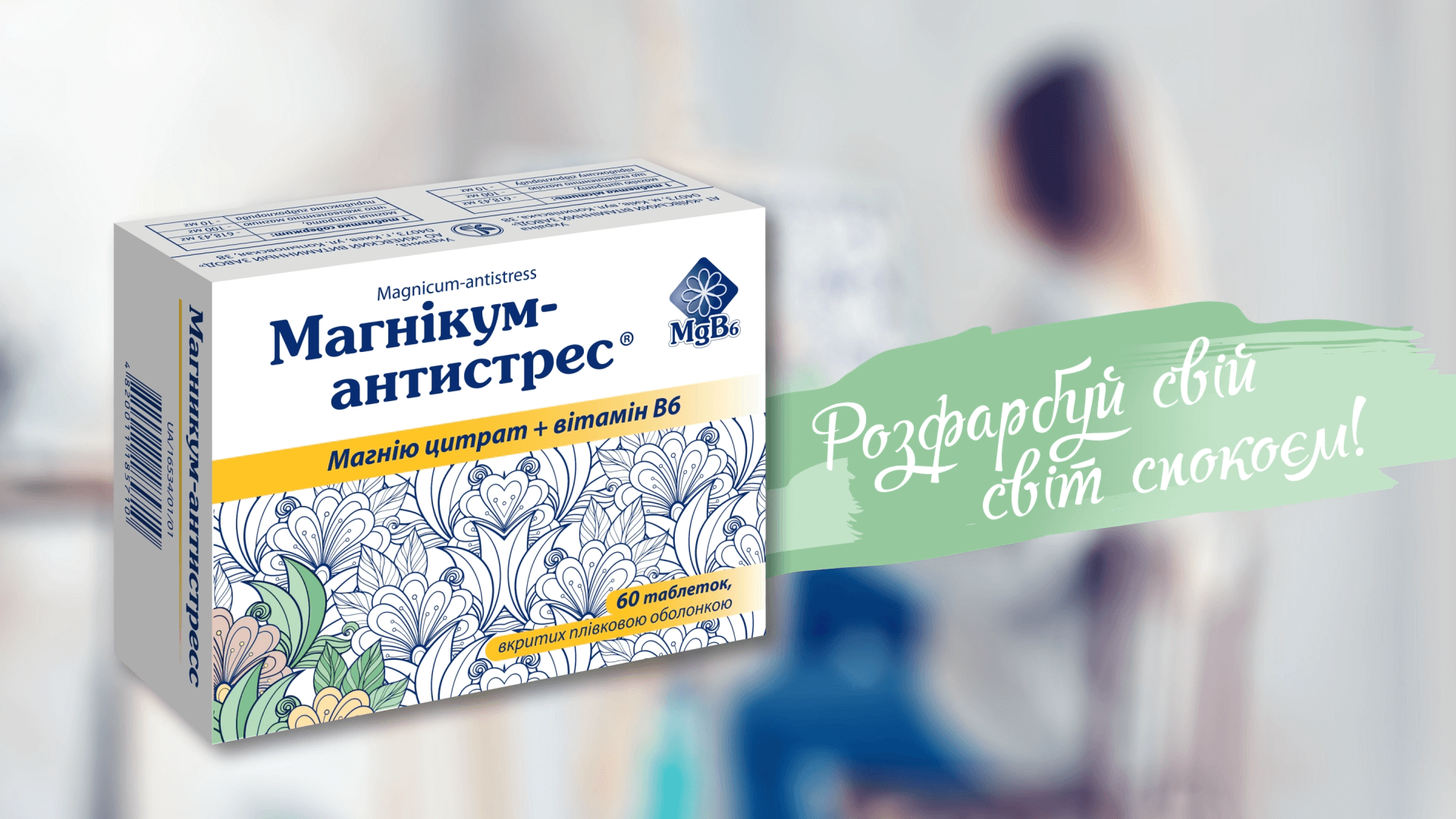 Розфарбуй свій світ спокоєм!