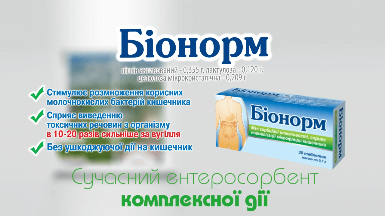 Біонорм - сучасний ентеросорбент комплексної дії
