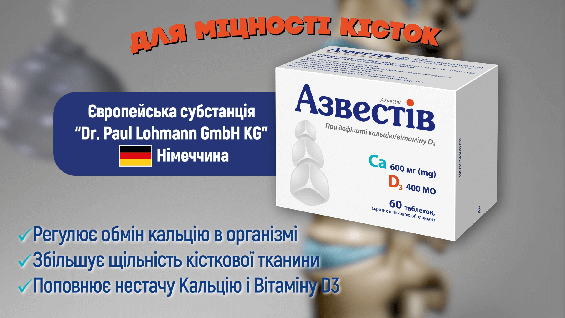 Азвестів - для міцності кісток