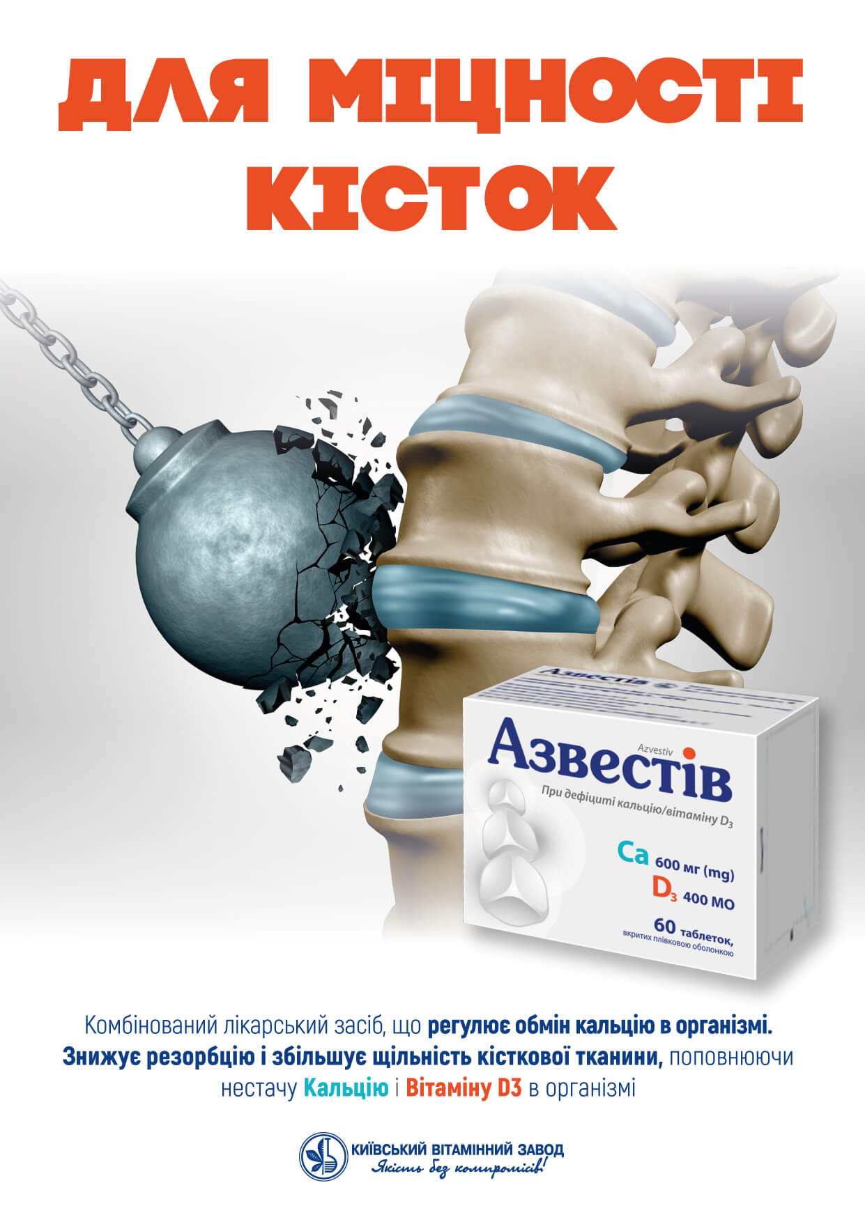 Азвестів - для міцності кісток
