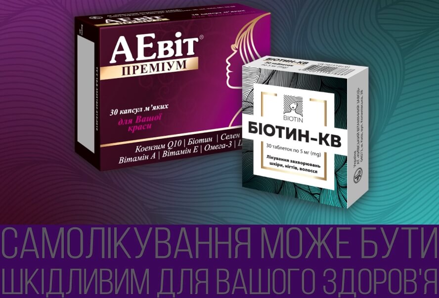 Біотин-КВ. Ще більше краси!