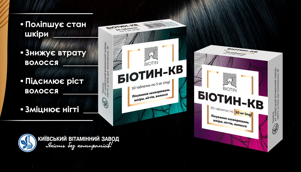 Біотин-КВ. Для здоров'я нігтів, шкіри та волосся!