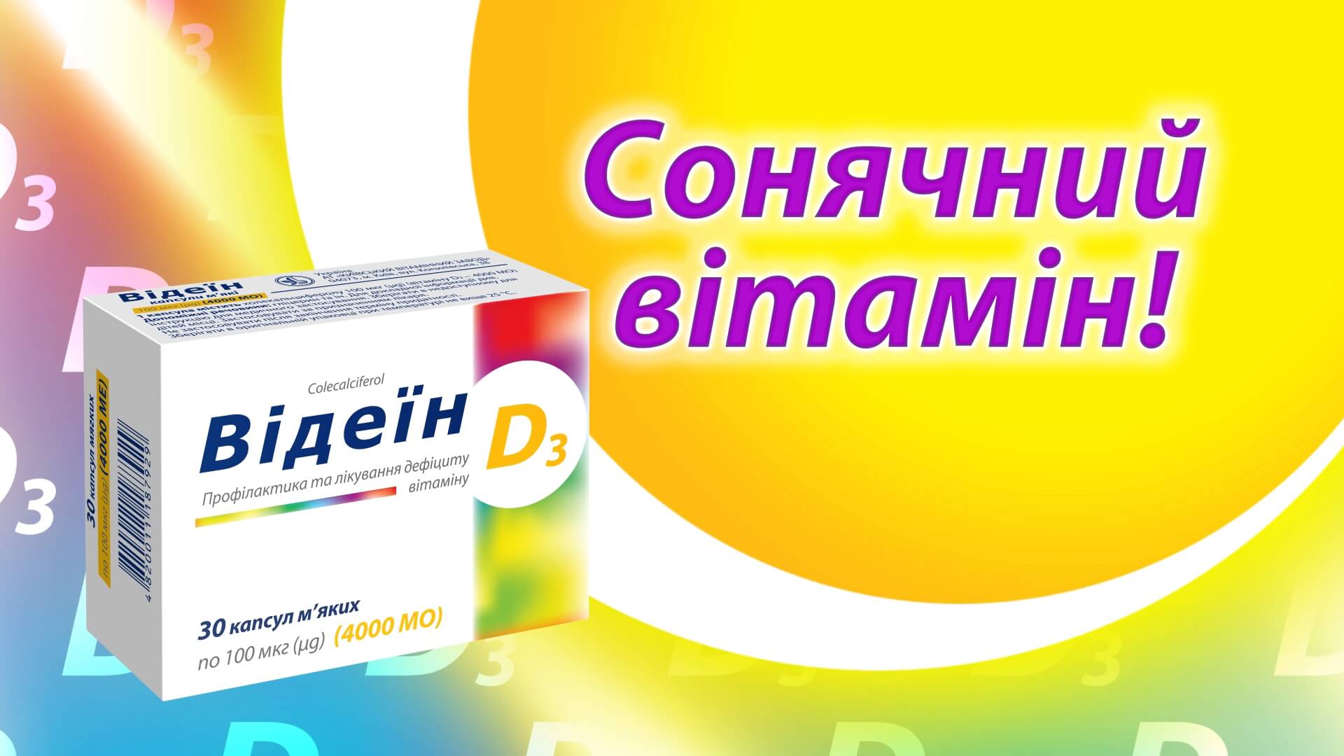 Відеїн - сонячний вітамін