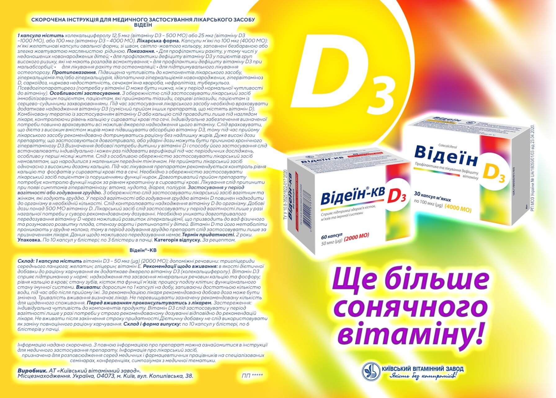 Відеїн - сонячний вітамін