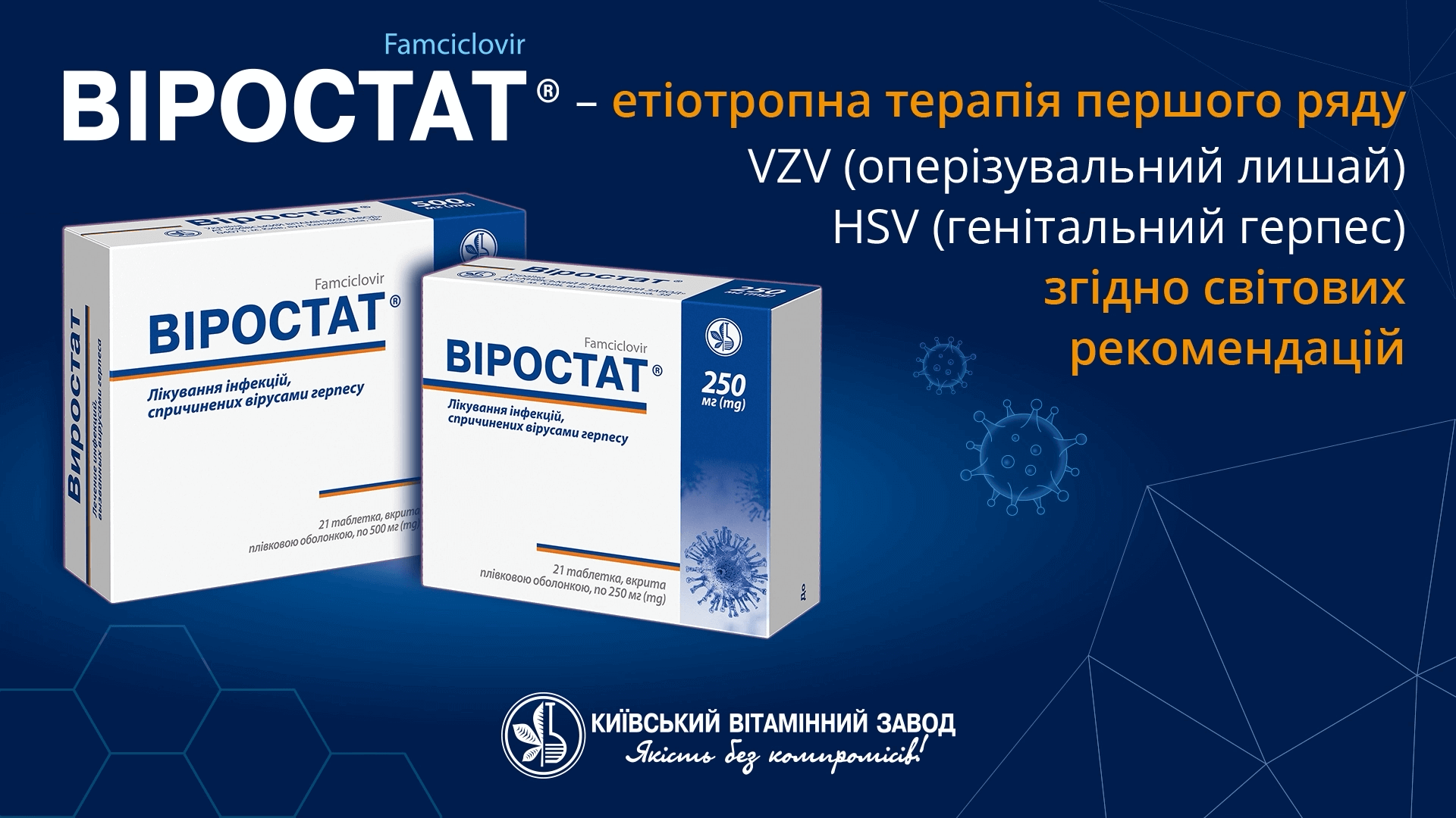 Віростат® - етіотропна терапія першого ряду згідно світових рекомендацій