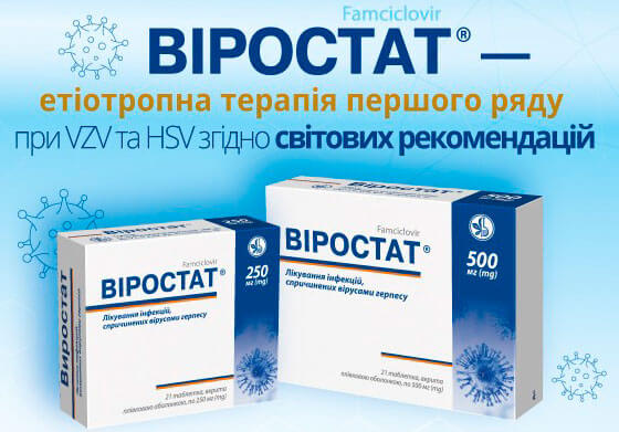 Віростат® - етіотропна терапія першого ряду при VZV та HSV згідно світових рекомендацій