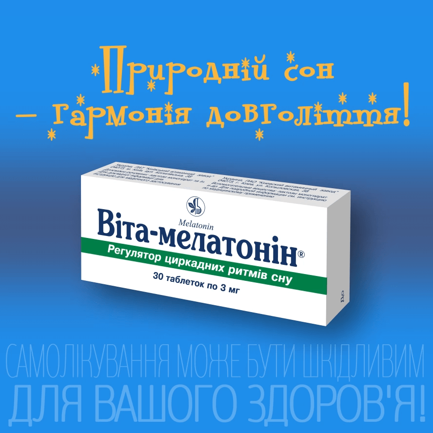 Віта-мелатонін®. Природний сон - гармонія довголіття