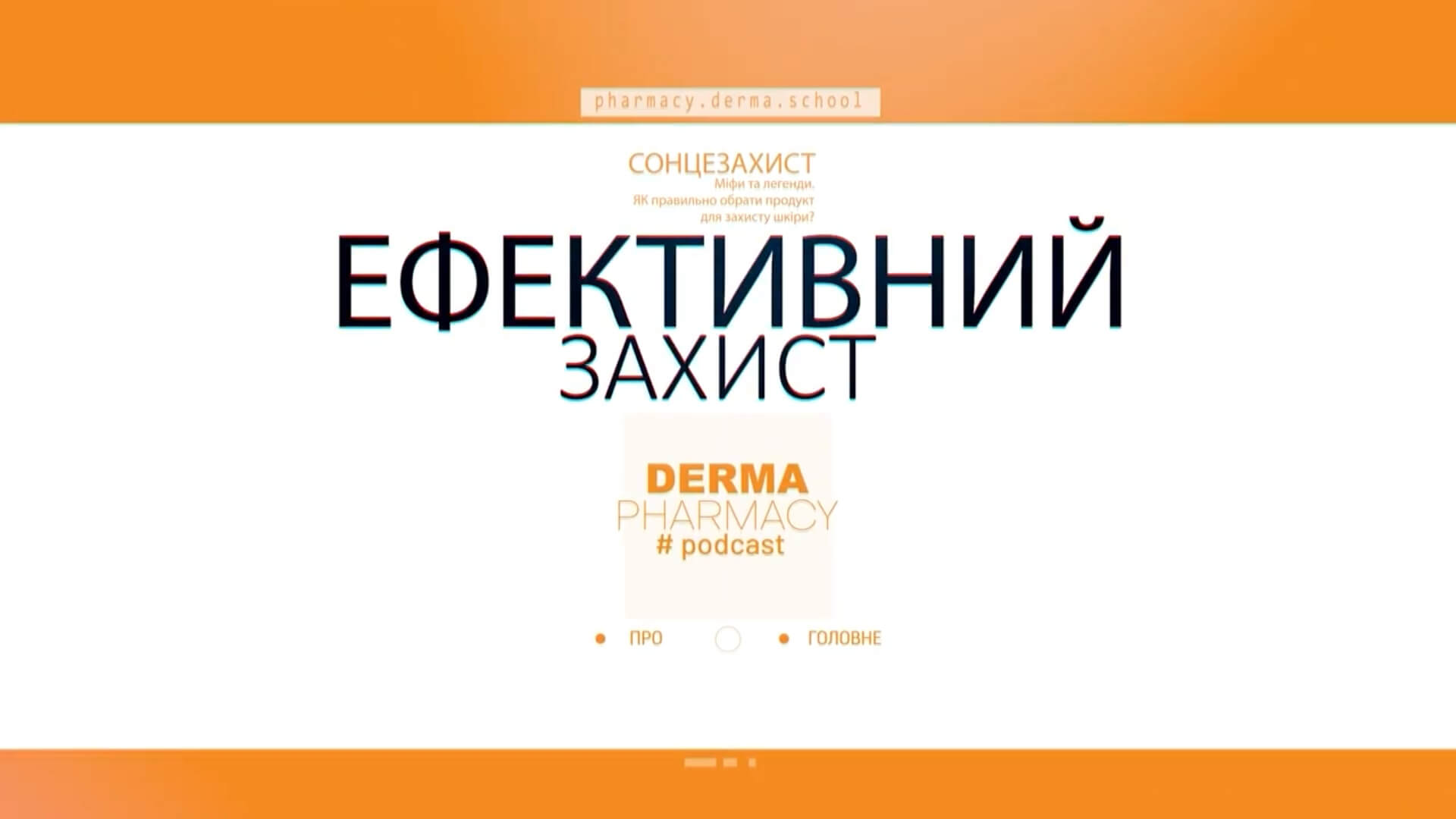 Сонцезахист: міфи та легенди