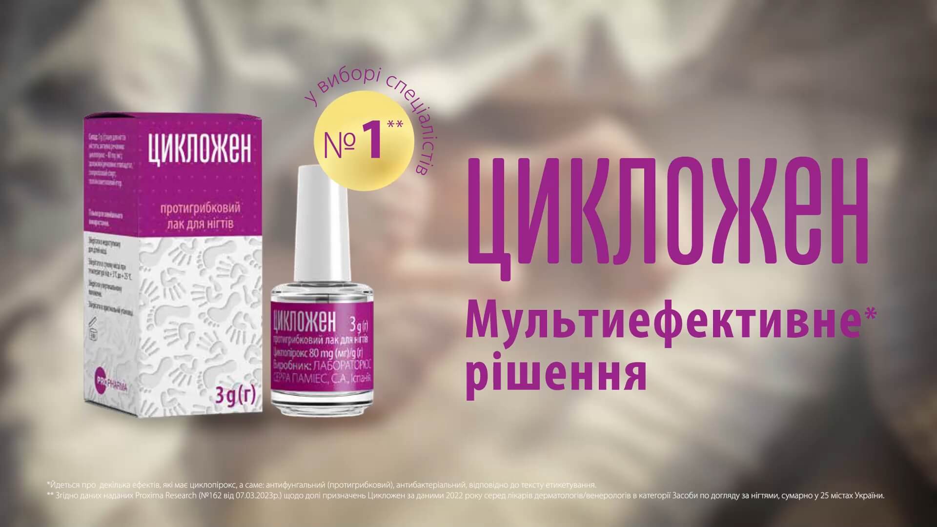 Протигрибковий лак для нігтів Цикложен