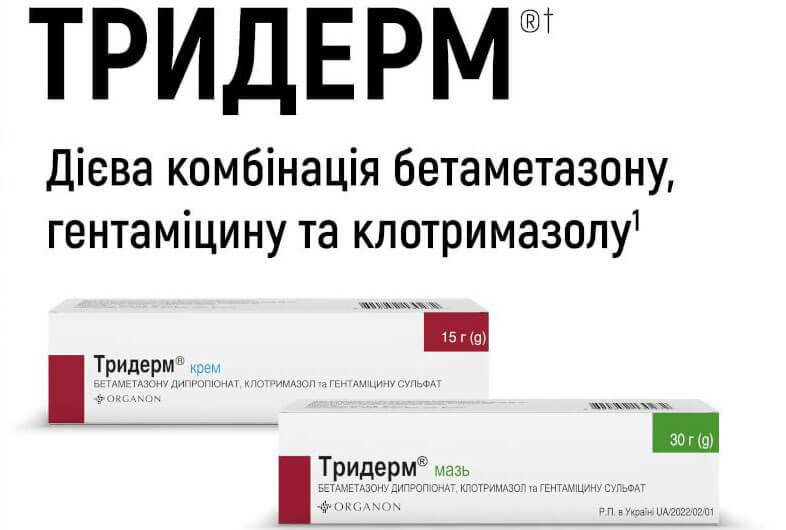 Інструкція Тридерм®