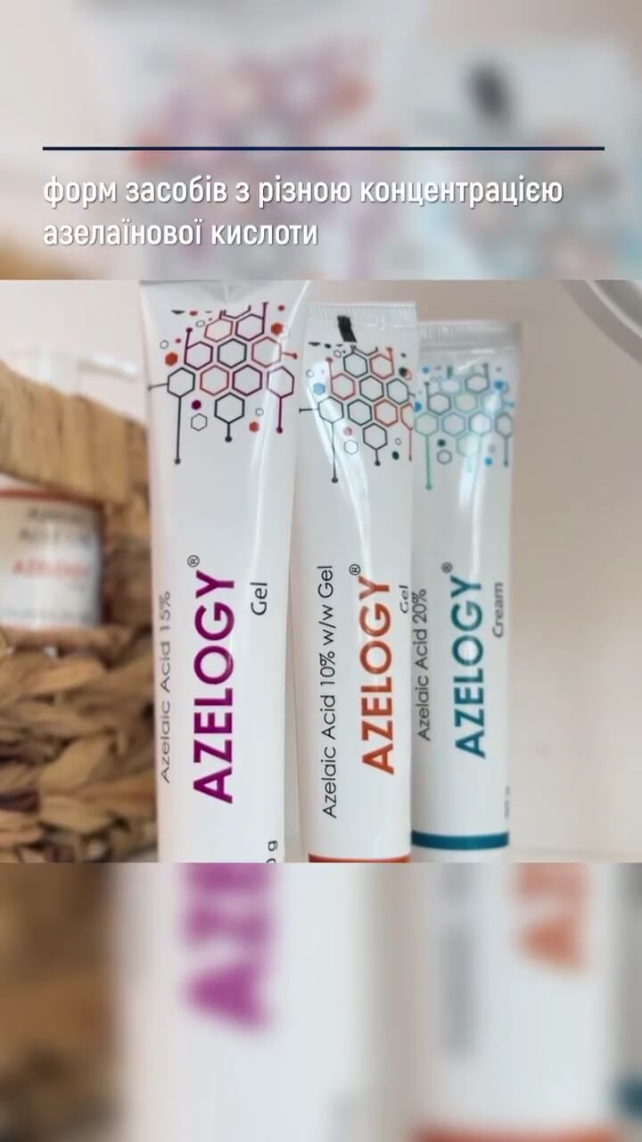 Azelogy - засоби з азелаїновою кислотою для проблемної шкіри